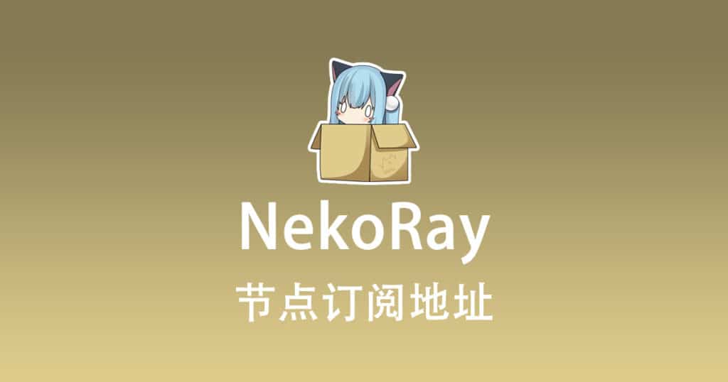 NekoRay 节点机场