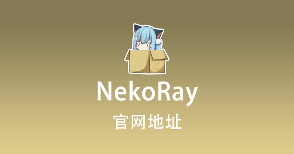 NekoRay 官网