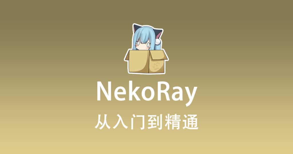 NekoRay 配置