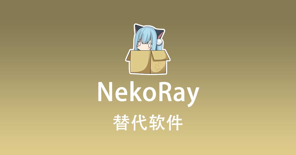 NekoRay 替代软件